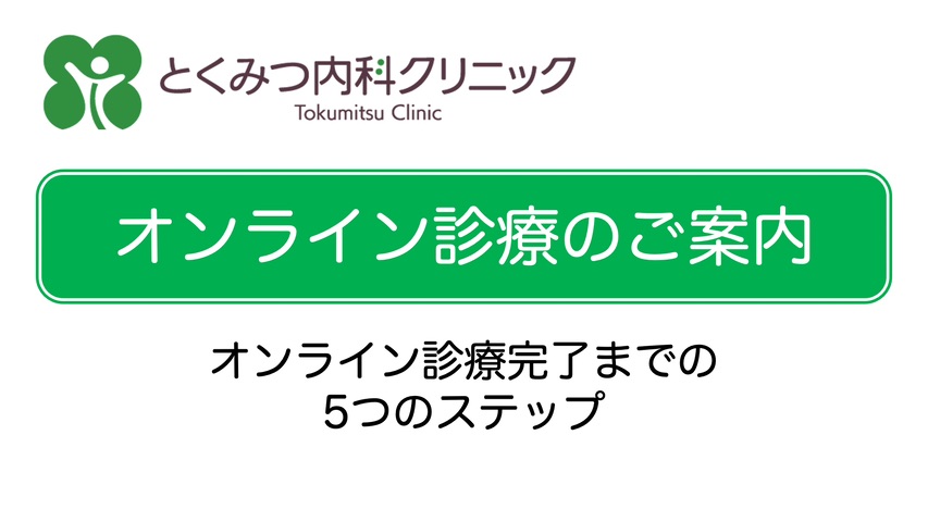 オンライン診療をご利用いただけます